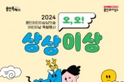 [용인티비종합뉴스] 용인문화재단, 2024 어린이날 특별행사‘오, 오! 상상이상’개최