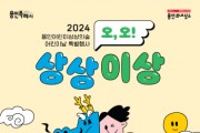[용인티비종합뉴스] 용인문화재단, 2024 어린이날 특별행사‘오, 오! 상상이상’개최
