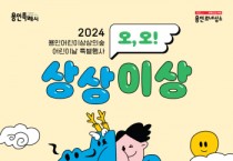 [용인티비종합뉴스] 용인문화재단, 2024 어린이날 특별행사‘오, 오! 상상이상’개최