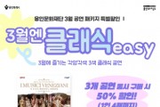 [경기티비종합뉴스] 용인문화재단, 3월 클래식 기획공연 패키지 ‘3월엔 클래식easy’ 운영