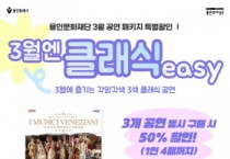 [경기티비종합뉴스] 용인문화재단, 3월 클래식 기획공연 패키지 ‘3월엔 클래식easy’ 운영