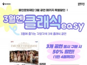 [경기티비종합뉴스] 용인문화재단, 3월 클래식 기획공연 패키지 ‘3월엔 클래식easy’ 운영