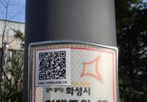 [경기티비종합뉴스] 화성도시공사, 공원 가로등 고장신고 ‘QR코드’로 더 편리하게