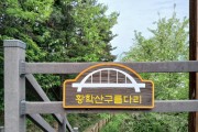 [경기티비종합뉴스] 여주시, 황학산전망대 황학산구름다리 명칭 확정