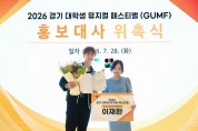 [경기티비종합뉴스] 경기문화재단, ‘2026 경기 대학생 뮤지컬 페스티벌(GUMF)’ 홍보대사 뮤지컬 배우 이재환 위촉