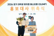 [경기티비종합뉴스] 경기문화재단, ‘2026 경기 대학생 뮤지컬 페스티벌(GUMF)’ 홍보대사 뮤지컬 배우 이재환 위촉