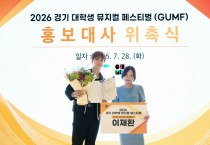 [경기티비종합뉴스] 경기문화재단, ‘2026 경기 대학생 뮤지컬 페스티벌(GUMF)’ 홍보대사 뮤지컬 배우 이재환 위촉