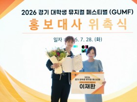 [경기티비종합뉴스] 경기문화재단, ‘2026 경기 대학생 뮤지컬 페스티벌(GUMF)’ 홍보대사 뮤지컬 배우 이재환 위촉
