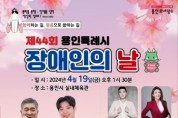 [경기티비종합뉴스] 용인특례시, ‘제44회 장애인의 날’ 행사 개최