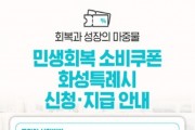 [경기티비종합뉴스] 화성특례시, 전 시민 대상 ‘민생회복 소비쿠폰’ 21일부터 지급 신청 시작