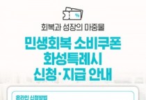 [경기티비종합뉴스] 화성특례시, 전 시민 대상 ‘민생회복 소비쿠폰’ 21일부터 지급 신청 시작