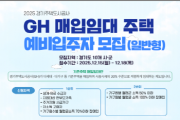 [경기티비종합뉴스] 경기주택도시공사GH, 일반형·청년형 매입임대주택 예비입주자 모집