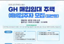 [경기티비종합뉴스] 경기주택도시공사GH, 일반형·청년형 매입임대주택 예비입주자 모집