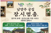 [경기티비종합뉴스] 남양주시 최현덕 시장, , 궁집에서 원데이 클래스 ‘옹주의 초대’ 하반기 운영