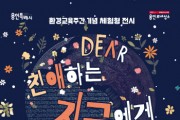 [경기티비종합뉴스] 용인문화재단,‘친애하는 지구에게(Dear Earth)’ 기획 전시 개최