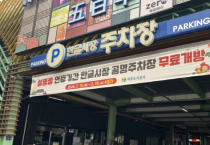 [경기티비종합뉴스] 여주도시공사 임명진 사장, 2026년 설명절 연휴기간 공영주차장 무료개방