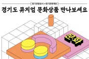 [경기티비종합뉴스] 경기문화재단 유정주 대표이사, “경기도 뮤지엄 문화상품으로 지역 문화소비 활성화”… 8월부터 임진각 CU편의점에서 판매 개시