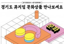[경기티비종합뉴스] 경기문화재단 유정주 대표이사, “경기도 뮤지엄 문화상품으로 지역 문화소비 활성화”… 8월부터 임진각 CU편의점에서 판매 개시