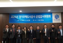 [경기티비종합뉴스] 경기주택도시공사 김세용 GH 사장, 준법감시위원회 출범 통해 준법·책임경영 강화