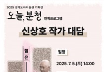 [경기티비종합뉴스] 한국도자재단 최문환 대표이사, “젊은 세대가 거장에게 묻다”…경기도자미술관, 7월 5일 신상호 작가 특별 대담 행사 열어