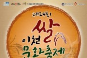 [경기티비종합뉴스] "특집" 제24회 이천쌀문화축제, “맛과 멋이 어우러진, 쌀로 잇는 즐거움”