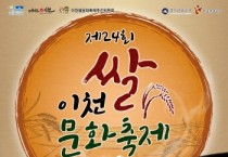 [경기티비종합뉴스] "특집" 제24회 이천쌀문화축제, “맛과 멋이 어우러진, 쌀로 잇는 즐거움”