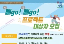 [경기티비종합뉴스] 안중보건지소, 상반기 ‘빼go! 빼go! 프로젝트’ 땀 빼go! 살 빼go! 참여자 모집