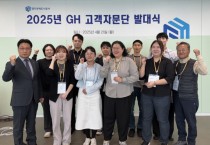 [경기티비종합뉴스] 경기주택도시공사 이종선 GH 사장 직무대행, “고객과 함께 성장” 선언… GH, ‘고객자문단’ 발대식 개최