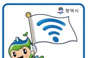 [경기티비종합뉴스] 평택시, 전통시장과 공공청사 대상 ‘공공와이파이 고도화’ 추진