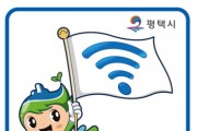 [경기티비종합뉴스] 평택시, 전통시장과 공공청사 대상 ‘공공와이파이 고도화’ 추진