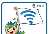 [경기티비종합뉴스] 평택시, 전통시장과 공공청사 대상 ‘공공와이파이 고도화’ 추진
