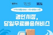 [경기티비종합뉴스] 광주시, 경안시장 어르신 대상 무료 배송서비스 시범 운영