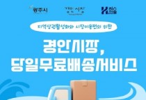 [경기티비종합뉴스] 광주시, 경안시장 어르신 대상 무료 배송서비스 시범 운영