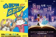 [경기티비종합뉴스] 용인문화재단 마루홀, 가정의 달 맞아 ‘뮤지컬·발레’가족 공연 선보여