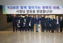 [경기티비종합뉴스] 정장선 평택시장, KG모빌리티 방문 “경제활력을 위해 힘 보탤 것”