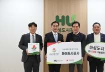 [경기티비종합뉴스] 화성도시공사, 노사 합동 나눔으로 쌓아온 시간