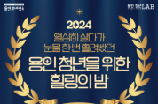[경기티비종합뉴스] 용인특례시, 청년을 위한 힐링의 밤 참가자 모집