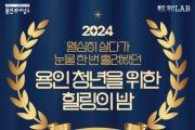 [경기티비종합뉴스] 용인특례시, 청년을 위한 힐링의 밤 참가자 모집