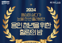 [경기티비종합뉴스] 용인특례시, 청년을 위한 힐링의 밤 참가자 모집