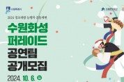 [경기티비종합뉴스] 수원문화재단, 2024 정조대왕 능행차 공동재현 수원화성 퍼레이드 공모