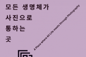 [경기티비종합뉴스] 경기도, 27일 도민 참여형 사진문화공간 ‘경기사진센터’ 개관