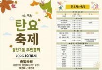 [경기티비종합뉴스] 화성특례시, 제9회 동탄2동 탄요축제 개최...“숯향 가득한 마을, 사람향 가득한 축제