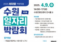 [경기티비종합뉴스] 수원특례시, 세대별·계층별 맞춤형 일자리박람회 연다