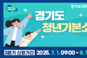 [경기티비종합뉴스] 광주시, 2025년 청년기본소득 7월 1일부터 신청 접수 시작