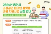 [경기티비종합뉴스] 용인특례시, 소상공인 온라인 플랫폼 비용 지원사업 신청 접수