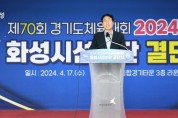 [경기티비종합뉴스] 화성시, 정명근시장 ‘제70회 경기도체육대회 출전 결단식’ 참석