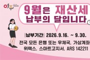 [경기티비종합뉴스] 여주시, 9월 정기분 재산세(주택2기분 · 토지분) 부과