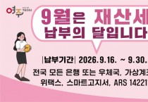 [경기티비종합뉴스] 여주시, 9월 정기분 재산세(주택2기분 · 토지분) 부과
