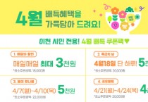 [경기티비종합뉴스] 이천시, 공공배달앱 배달특급 4월 쿠폰 이벤트 진행