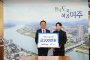 [경기티비종합뉴스] 여주시에 ㈜콘크리트(대표자 부석환), 이웃돕기 성금 300만원 기탁